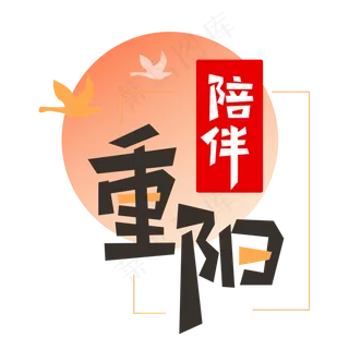 九九重阳节陪伴