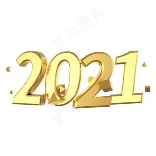 2021金色艺术字