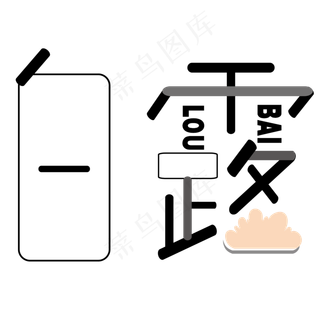 矢量简约线性卡通白露艺术字菜鸟图库原创