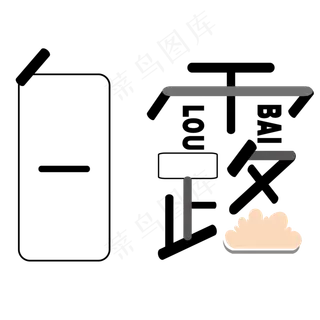 矢量简约线性卡通白露艺术字菜鸟图库原创