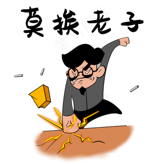 教师节表情包生气