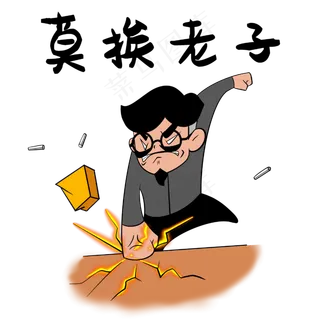 教师节表情包生气