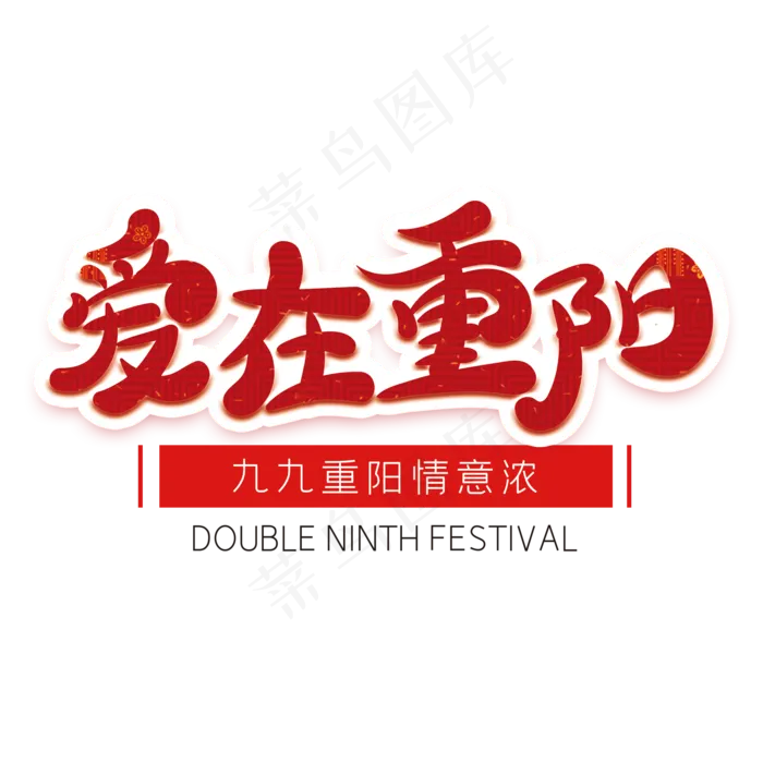 爱在重阳红色创意字体(2000X2000(DPI:72))psd模版下载