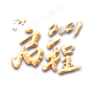 启程2021艺术字体