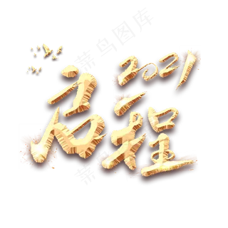 启程2021艺术字体