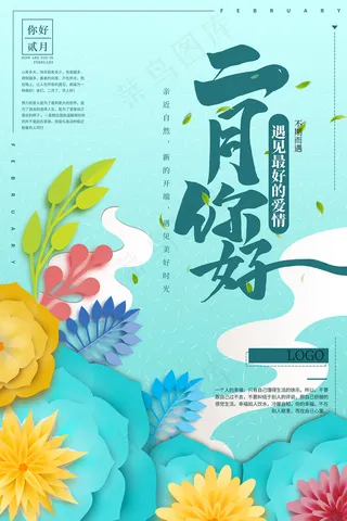 剪纸风二月你好春季促销海报