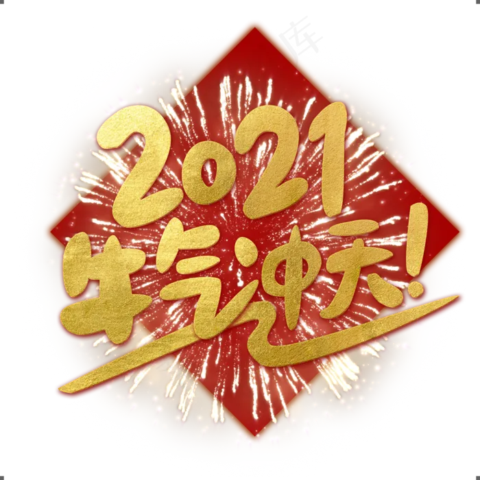 春节2021牛气冲天金色艺术字(2000X2000(DPI:300))psd模版下载