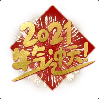 春节2021牛气冲天金色艺术字