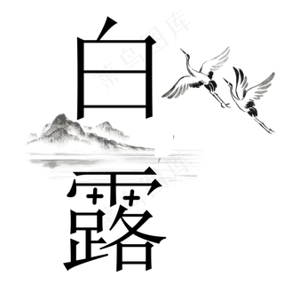 二十四节气白露艺术字