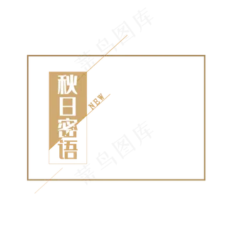 秋天的小小密语