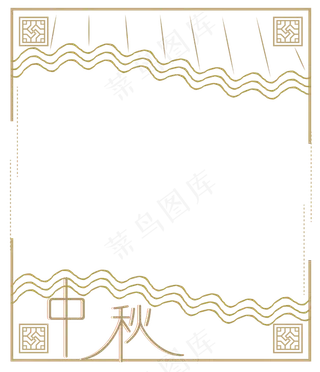 中秋节八月十五边框屋檐