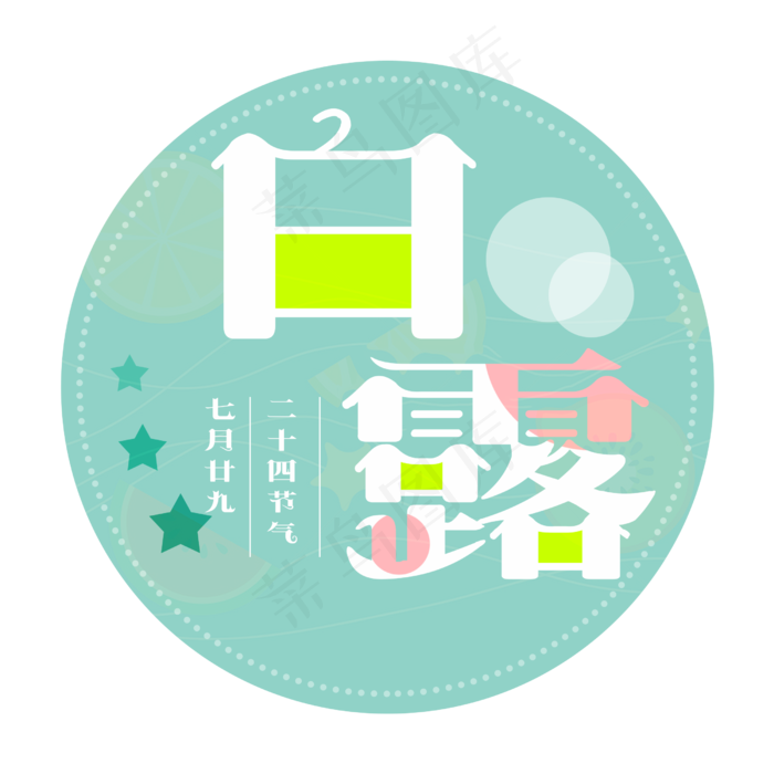 白露二十四节气艺术字设计