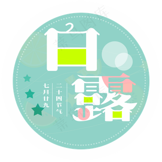 白露二十四节气艺术字设计