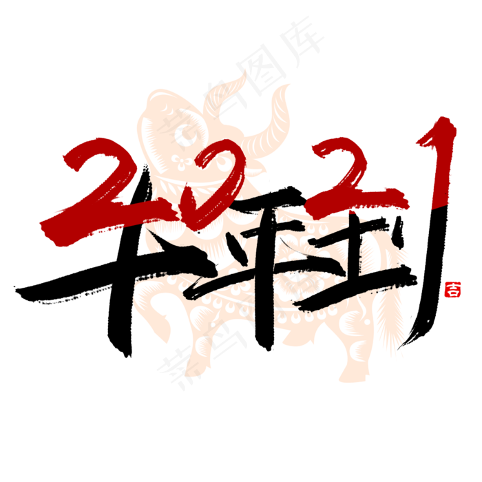 手写创意字牛年到(2500X2500(DPI:150))psd模版下载