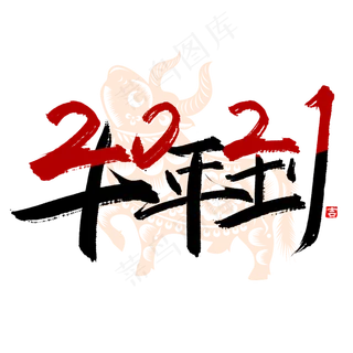 手写创意字牛年到