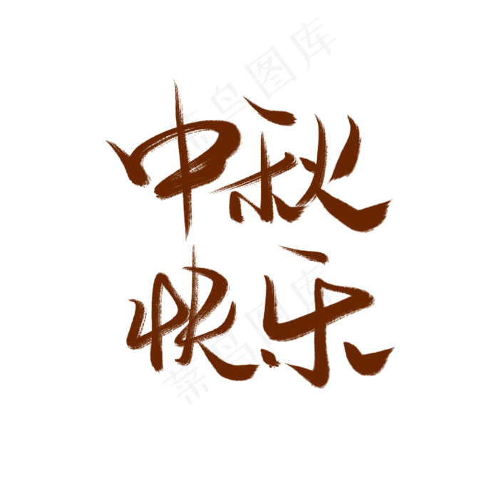 中秋快乐棕色花体字(2000X2000(DPI:300))psd模版下载