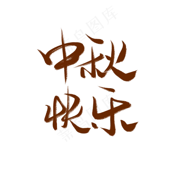 中秋快乐棕色花体字(2000X2000(DPI:300))psd模版下载