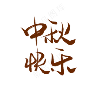 中秋快乐棕色花体字