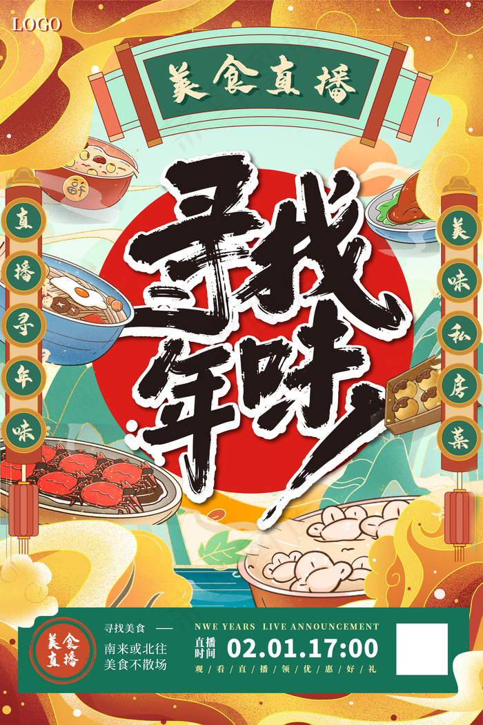 国潮年味插画海报展板psd模版下载