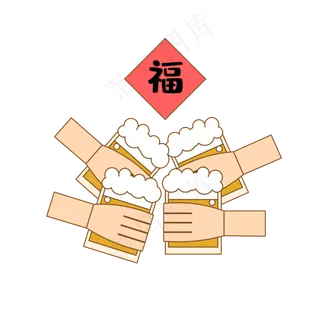 春节年会聚会干杯