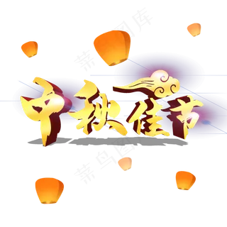 中秋佳节立体字样