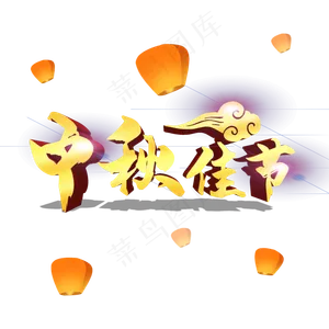 中秋佳节立体字样