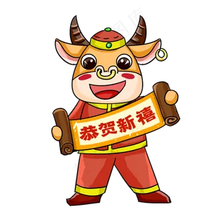新年牛年拜年
