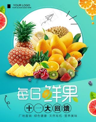 每日鲜果PSD促销海报