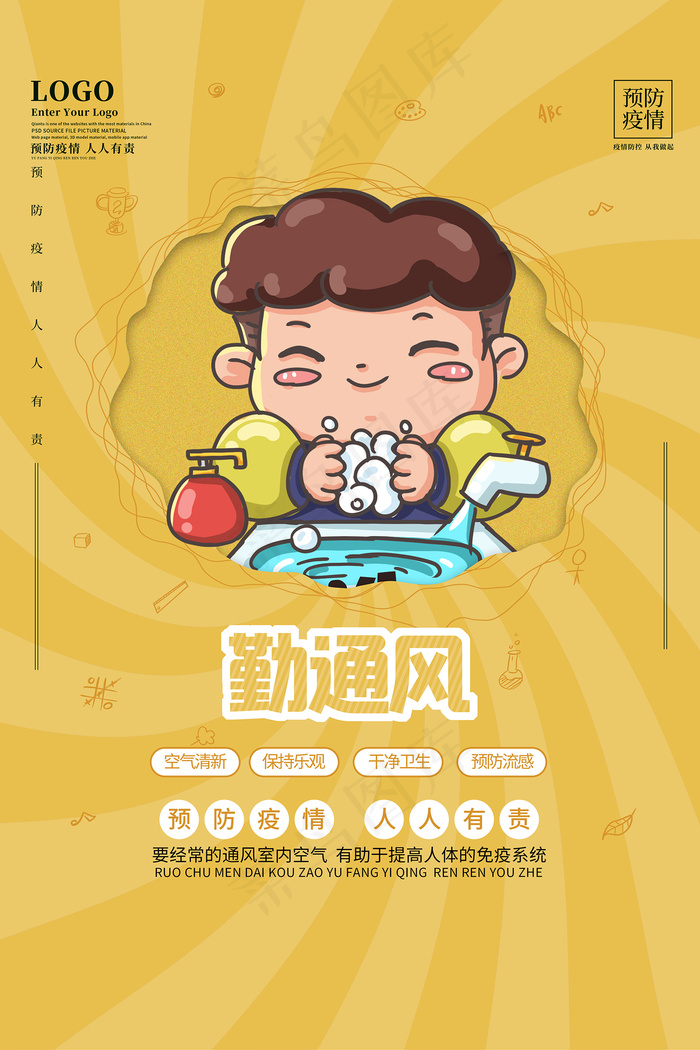 疫情防控勤通风宣传海报psd模版下载