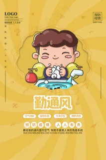 疫情防控勤通风宣传海报 疫情防控勤通风宣传海报