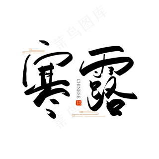 手写毛笔字寒露