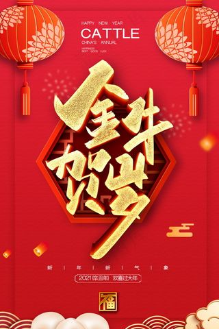 牛年插画 牛年海报 春节海报