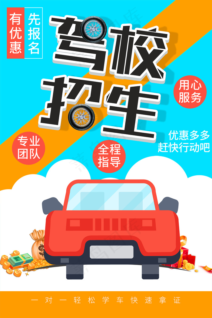 简约卡通驾校招生宣传海报