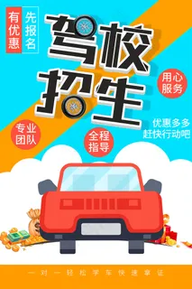 简约卡通驾校招生宣传海报