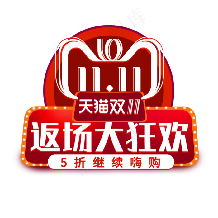 天猫双十一狂欢(1000X1000(DPI:300))psd模版下载