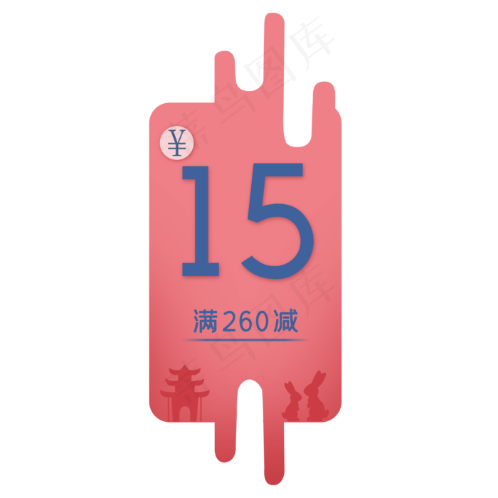 粉色时尚中秋15元购物卷(2000X2000(DPI:300))psd模版下载