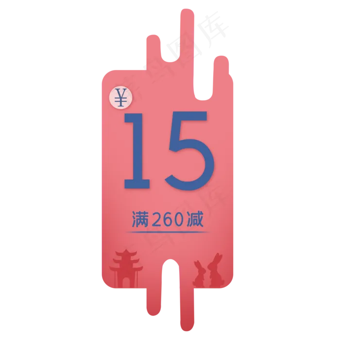 粉色时尚中秋15元购物卷(2000X2000(DPI:300))psd模版下载