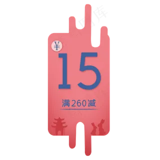 粉色时尚中秋15元购物卷