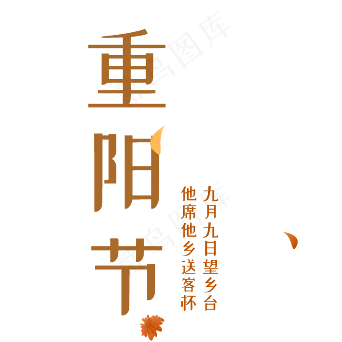 手绘重阳节元素ai矢量模版下载