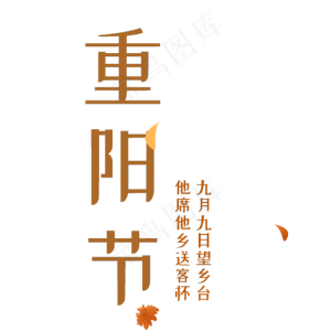 手绘重阳节元素
