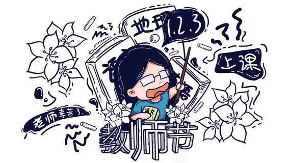 老师辛苦了——教师节 老师辛苦了——教师节