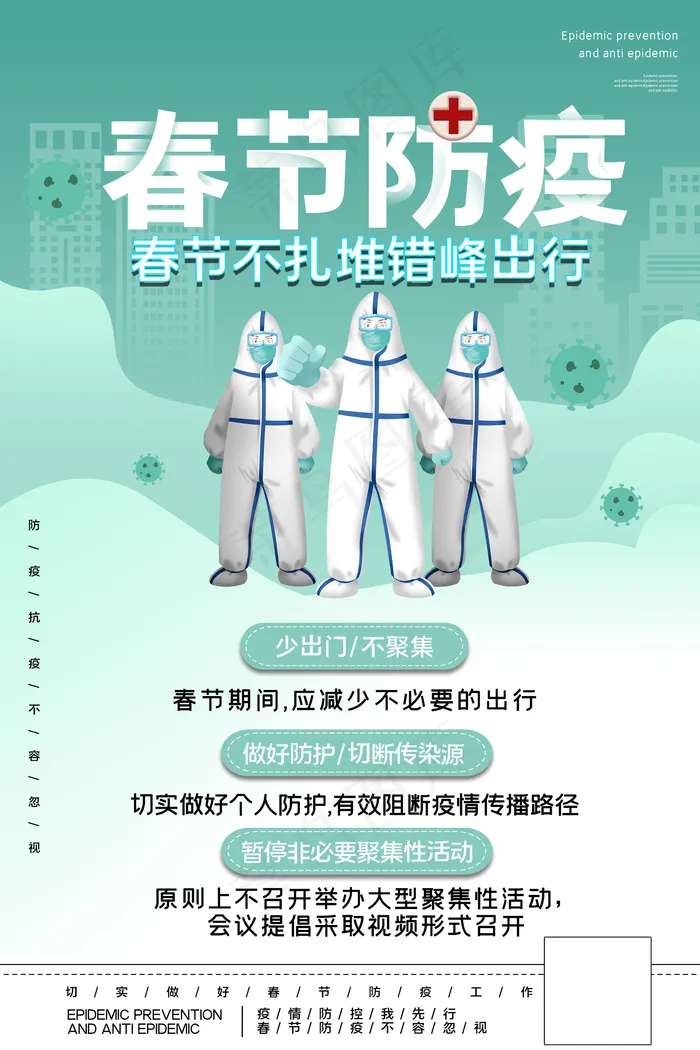 防控疫情春节抗疫疫情戴口罩海报psd模版下载