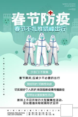防控疫情春节抗疫疫情戴口罩海报