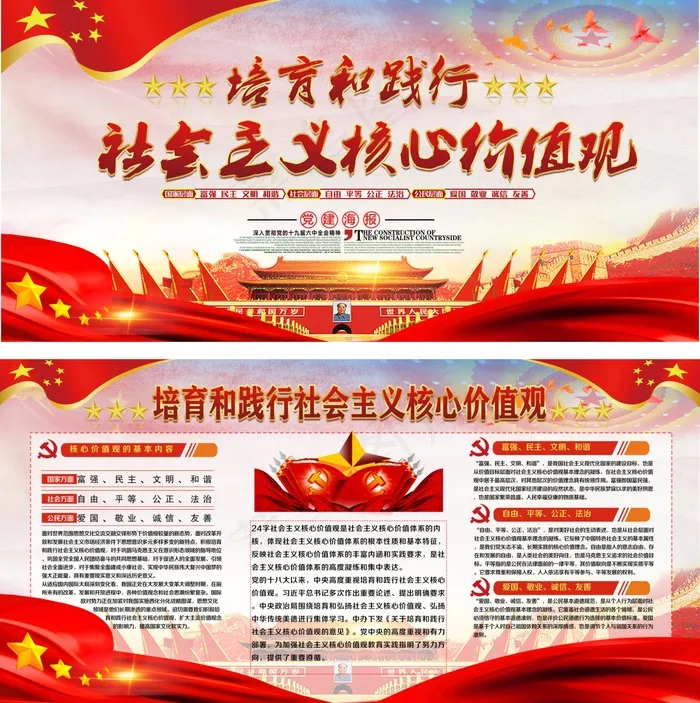 培育和践行*核心价值观党建展板psd模版下载