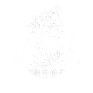 双旦快乐圣诞元旦字