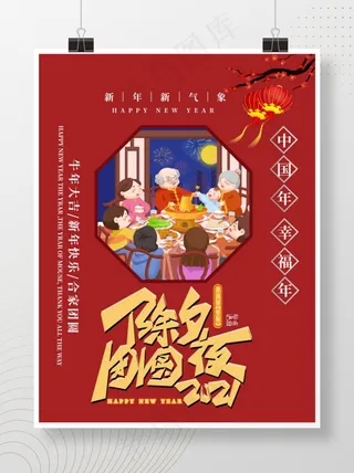 2021除夕团圆夜新年祝福宣传海报