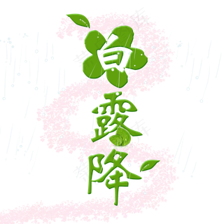 白露降绿色系小清新二十四节气白露菜鸟图库原创艺术字免扣PNG