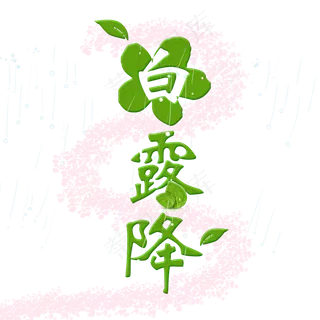 白露降绿色系小清新二十四节气白露菜鸟图库原创艺术字免扣PNG