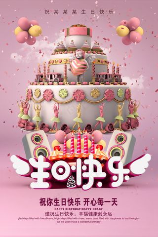 生日快乐海报