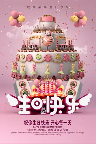生日快乐海报
